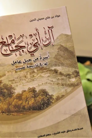 آل أبي جامع