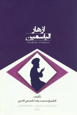 كتاب أزهارُ الياسـمين في مشاهير آل شمس الدين