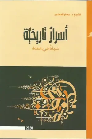 كتاب أسرار تاريخية خبيئة في أسماء