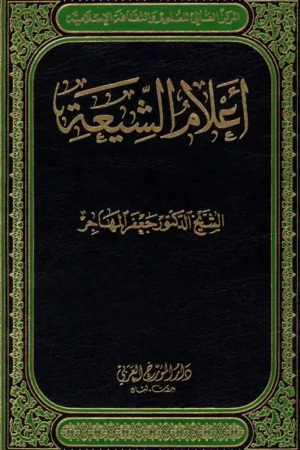كتاب أعلام الشيعة-شخصيّات شيعيّة بارزة
