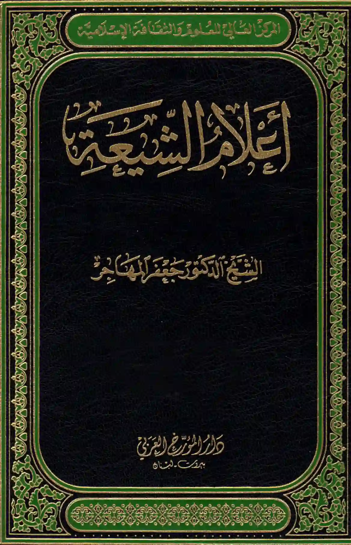 كتاب أعلام الشيعة-شخصيّات شيعيّة بارزة