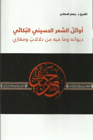 أوائل الشّعر الحسيني البكائي