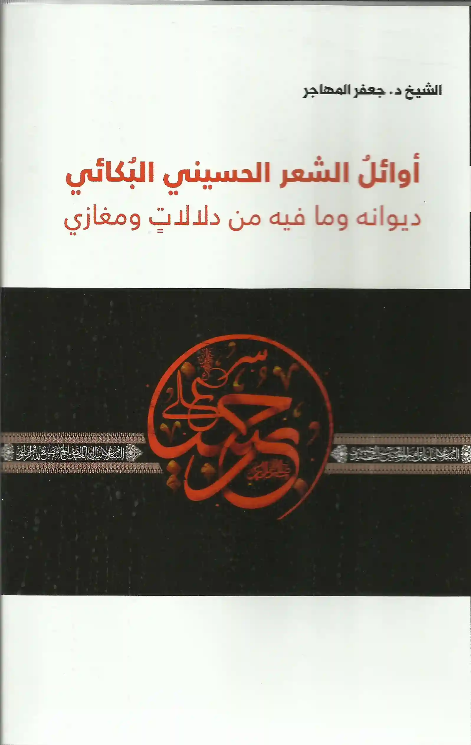 أوائل الشّعر الحسيني البكائي