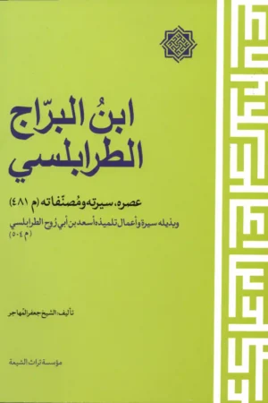 كتاب ابن البراج الطرابلسي