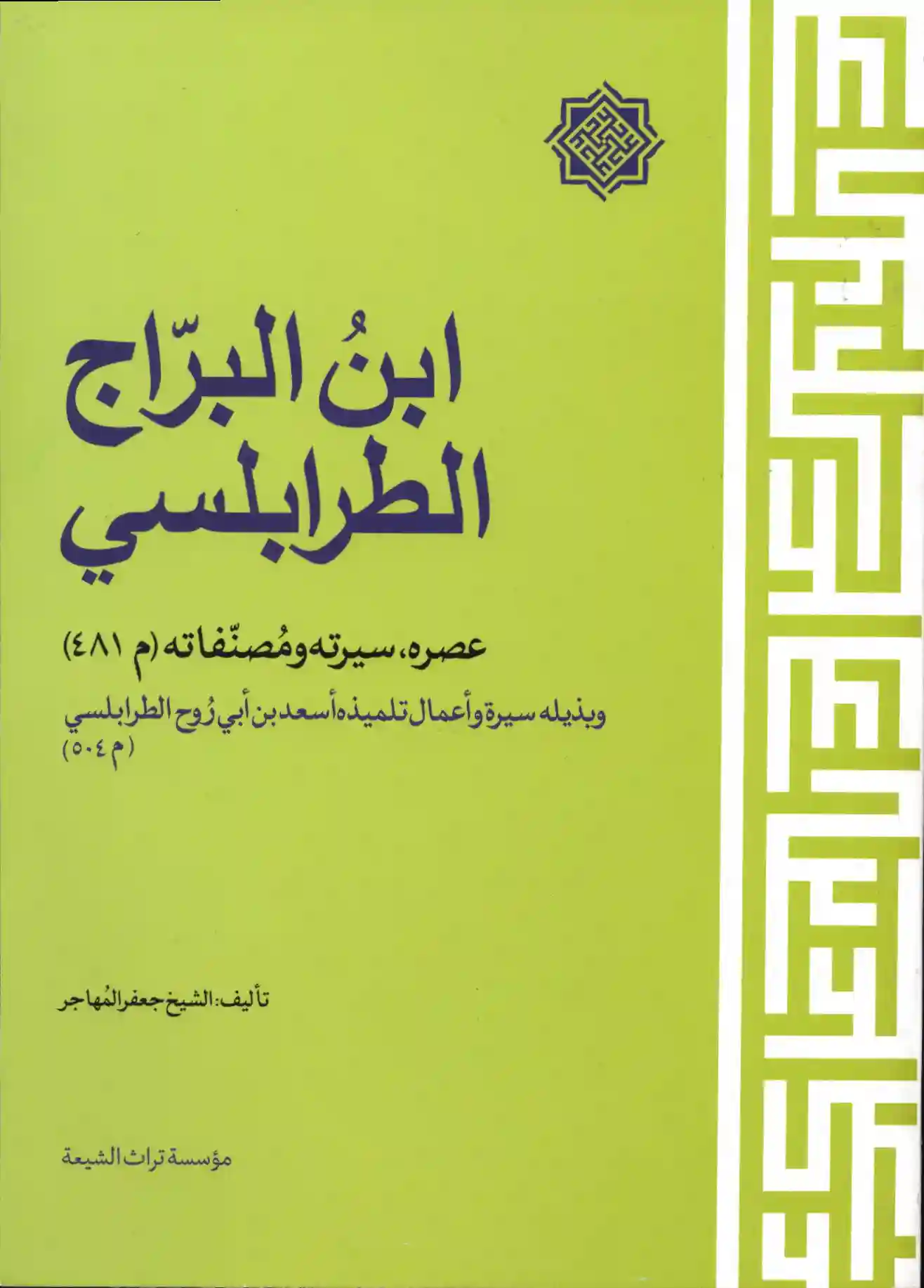 كتاب ابن البراج الطرابلسي