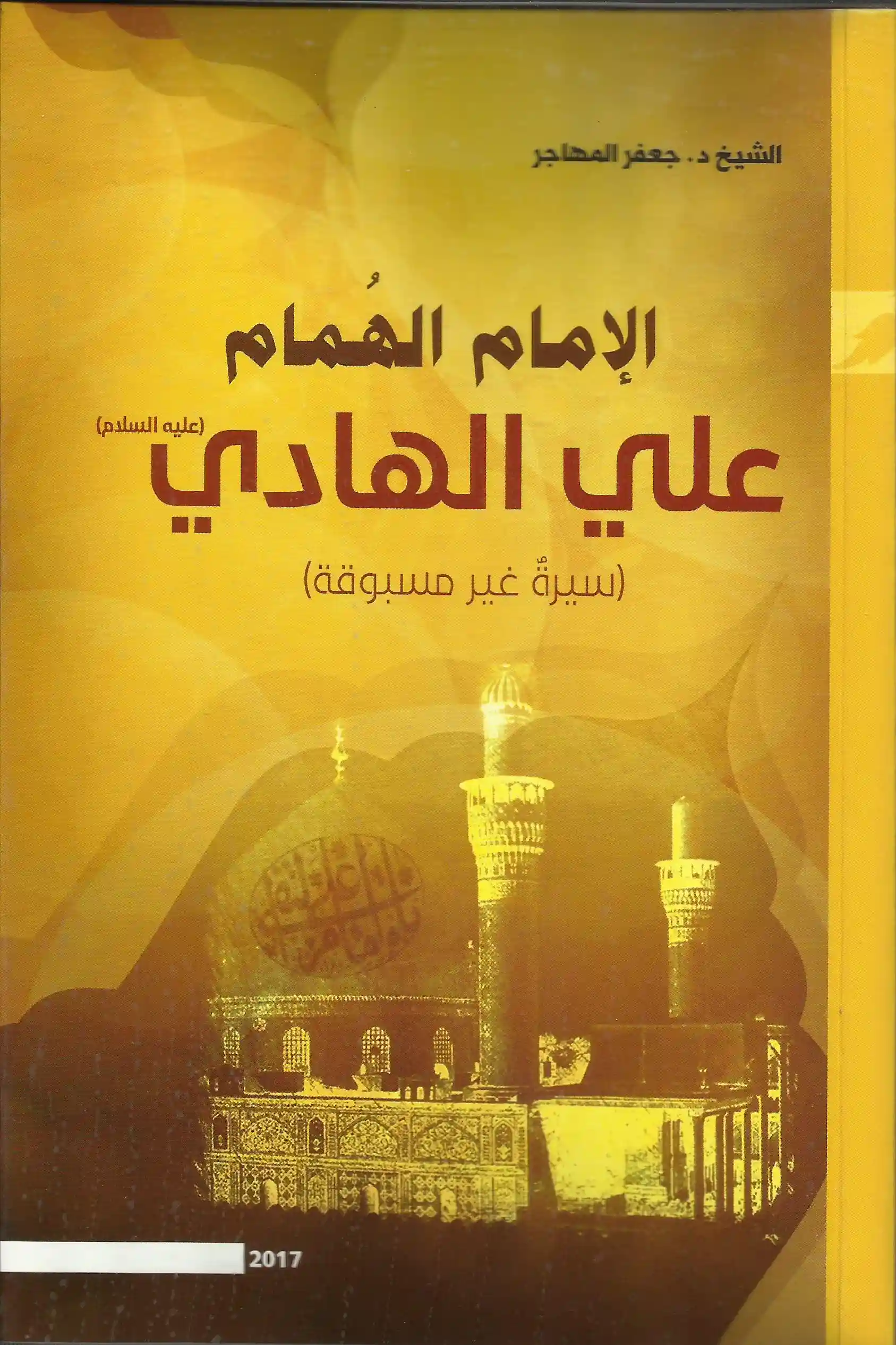 كتاب الإمام الهُمام علي الهادي