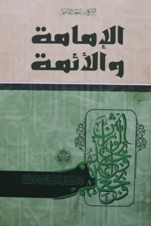 كتاب الإمامة والأئمة