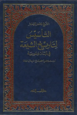 كتاب التأسيس لتاريخ الشيعة في لبنان و سورية