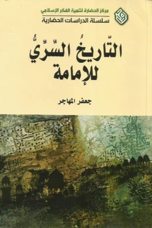 كتاب "التاريخ السري للإمامة"- أئمة الشيعة