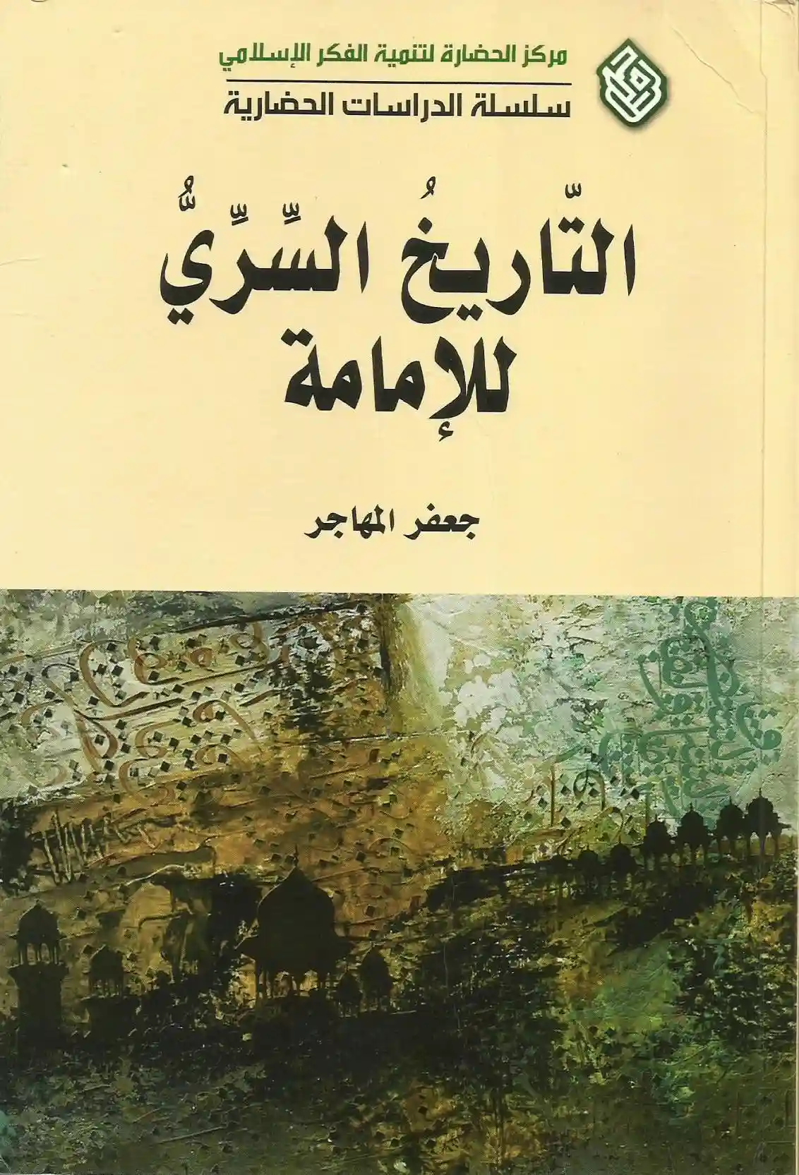 كتاب "التاريخ السري للإمامة"- أئمة الشيعة