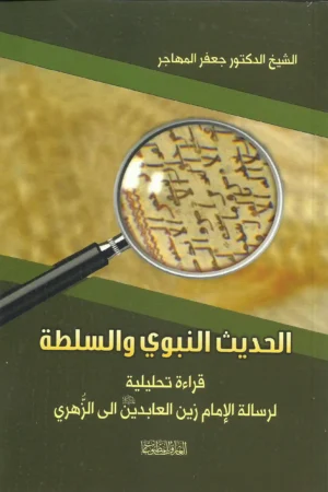 كتاب الحديثُ النبوي والسُلطة