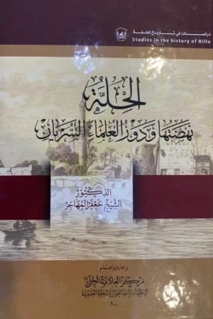 كتاب الحلة نهضتها ودور علمائها السريان