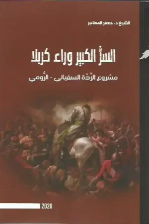 كتاب السر الكبير وراء كربلا- قصة كربلاء