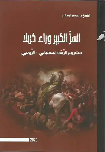 كتاب السر الكبير وراء كربلا- قصة كربلاء