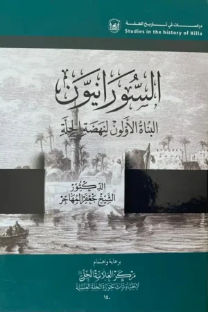 السّورانيون - البناة الأوّلون لنهضة الحلّة