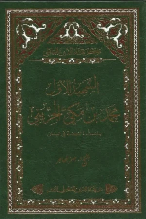 الشـهيد الأول