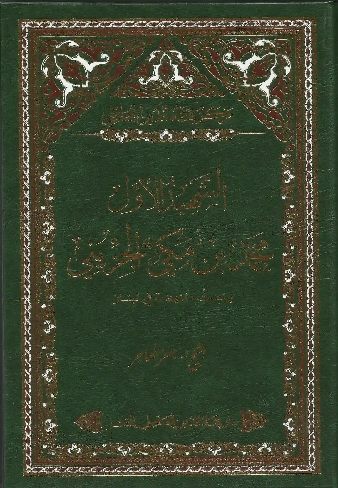 الشـهيد الأول