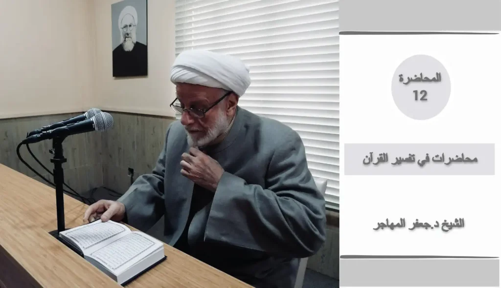 الشيخ د.جعفر المهاجر - محاضرات في تفسير القرآن (المحاضرة الثانية عشر)