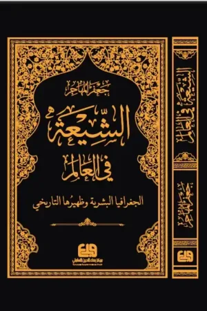 كتاب الشّيعة في العالم