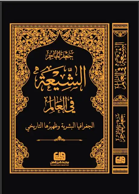 كتاب الشّيعة في العالم
