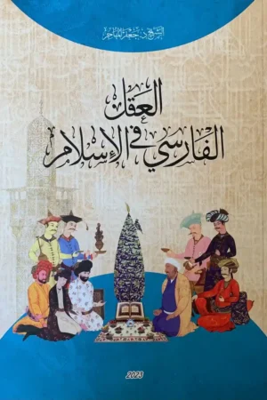 العقل الفارسي في الإسلام