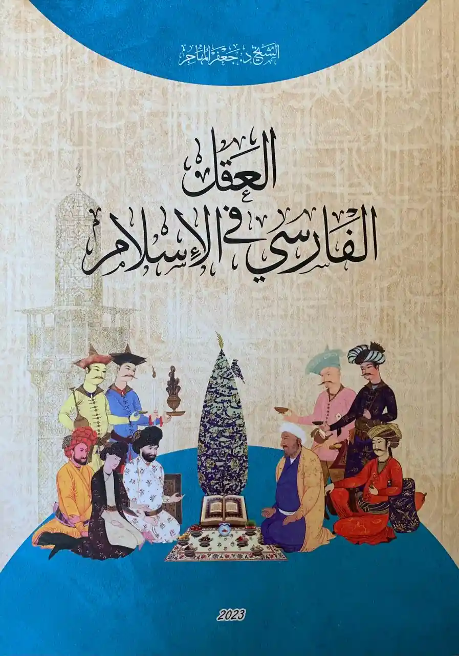 العقل الفارسي في الإسلام