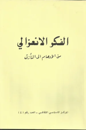 كتاب الفِكْر الانعزالي