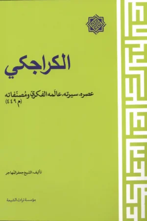 كتاب الكراجكي
