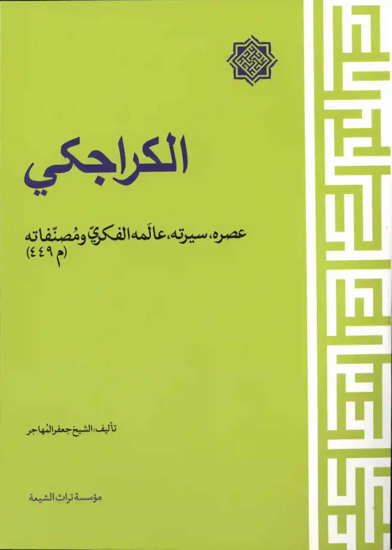كتاب الكراجكي