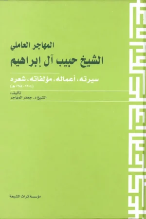 كتاب المهاجر العاملي - الشيخ حبيب آل ابراهيم