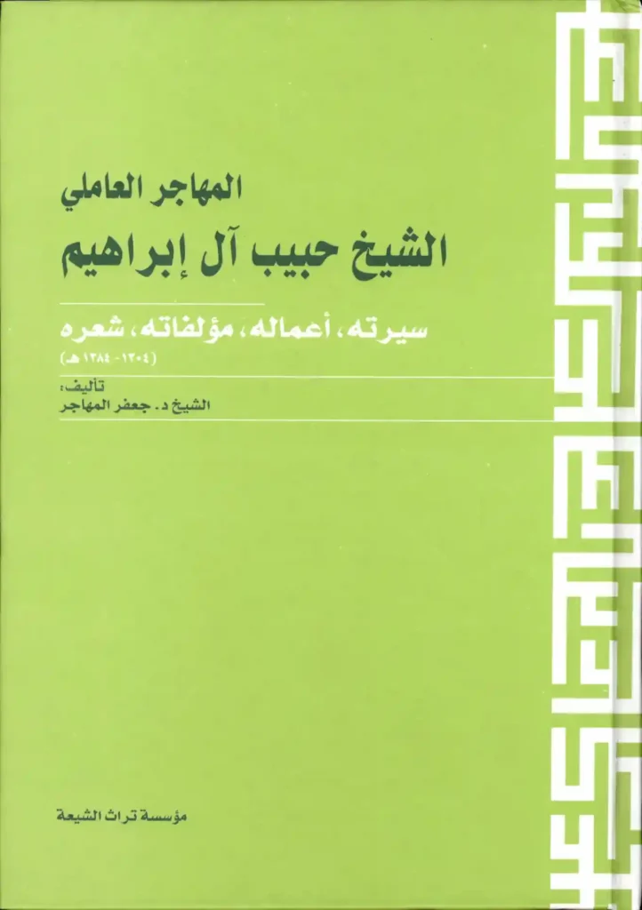 كتاب المهاجر العاملي - الشيخ حبيب آل ابراهيم