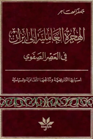 كتاب الهجرة العاملية إلى إيران