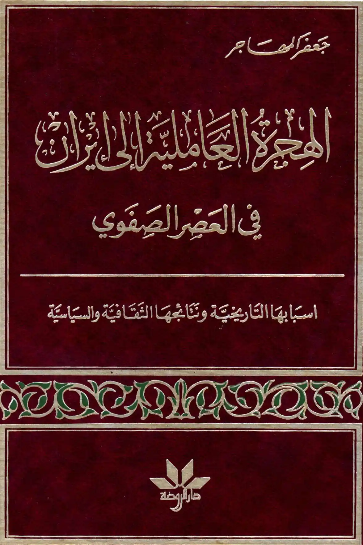 كتاب الهجرة العاملية إلى إيران