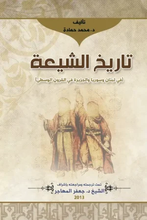كتاب تاريخ الشيعة