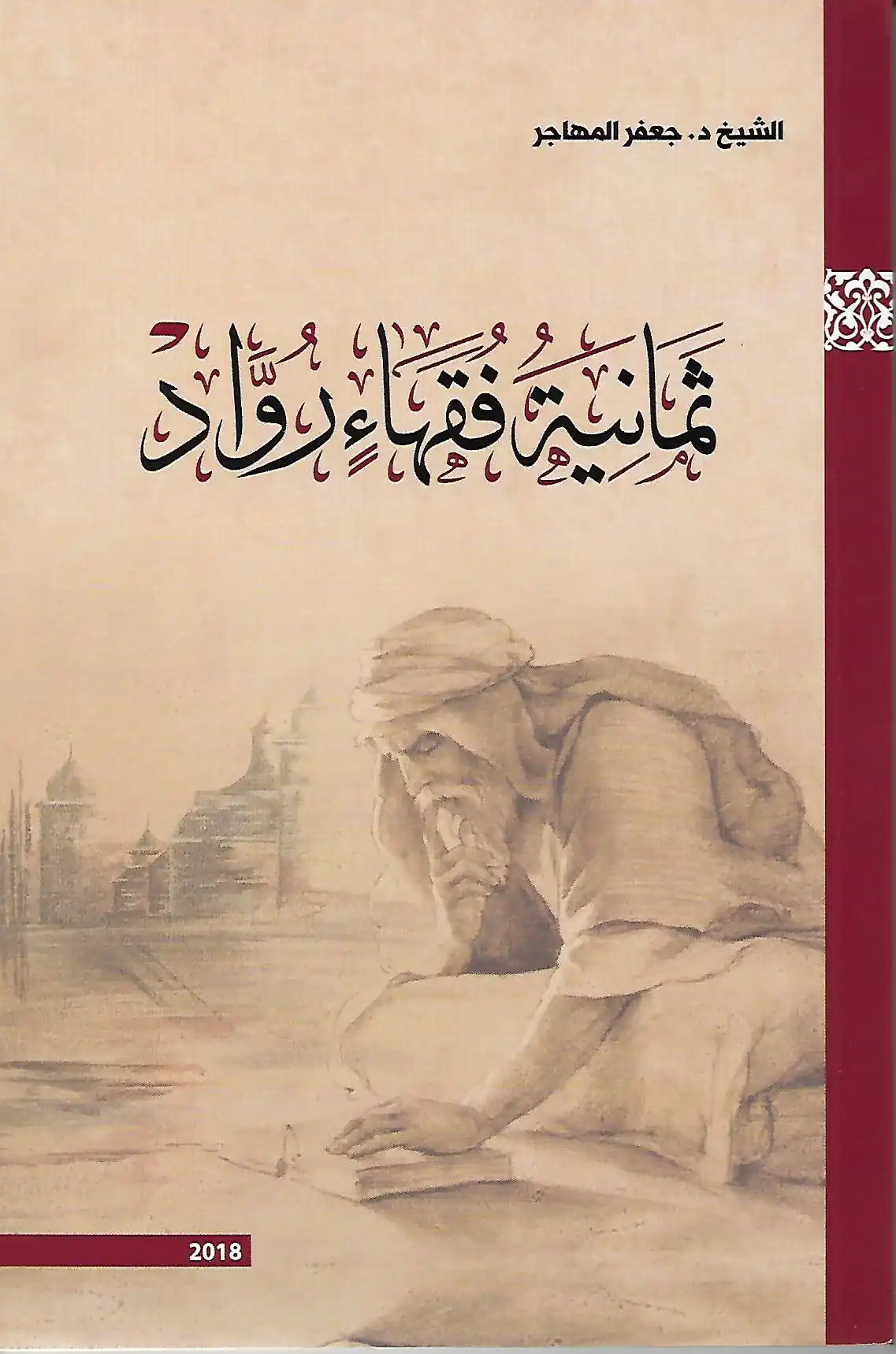 ثمانية فقهاء رواد