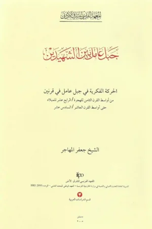 كتاب جبل عامل بين الشهيدين