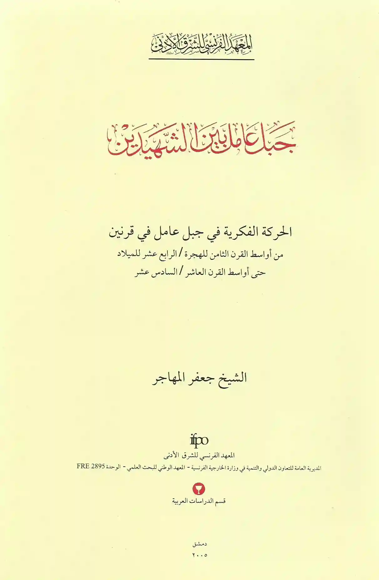 كتاب جبل عامل بين الشهيدين