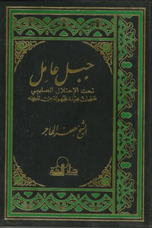 كتاب جبل عامل تحت الاحتلال الصليبي صَفحاتٌ مجيدَة مَجهولة مِن تاريخه