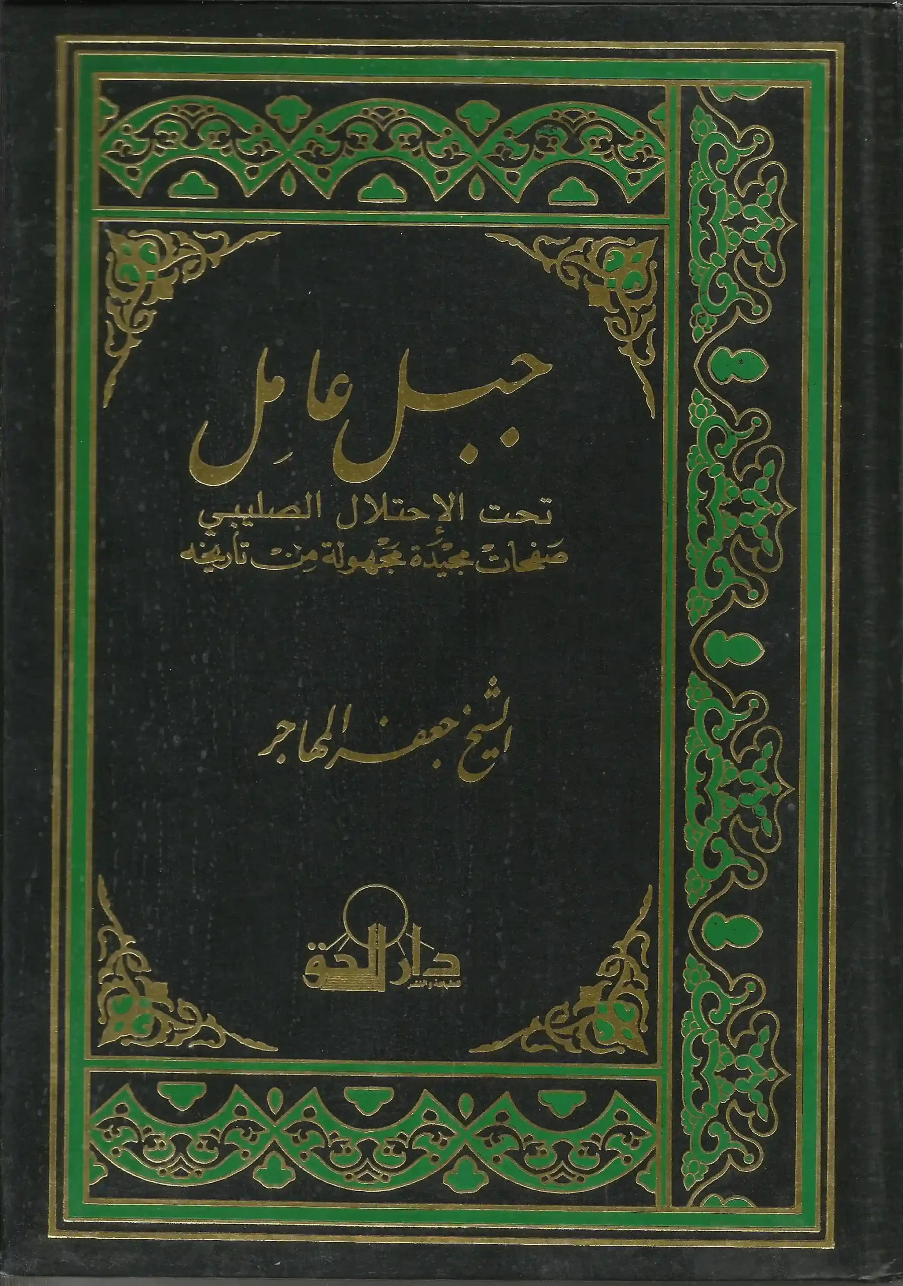 كتاب جبل عامل تحت الاحتلال الصليبي صَفحاتٌ مجيدَة مَجهولة مِن تاريخه