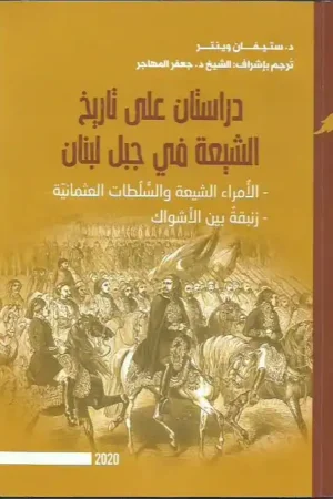 دراستان على تاريخ الشّيعة في جبل لبنان