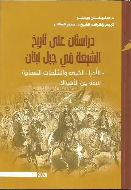 دراستان على تاريخ الشّيعة في جبل لبنان