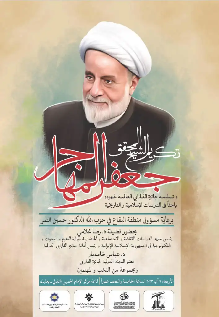 دعوة لحضور حفل تسليم جائزة الفارابي - بعلبك