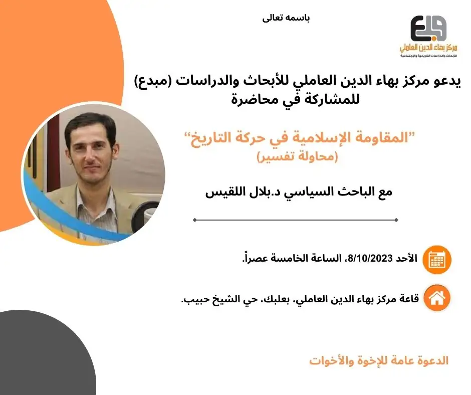 دعوة لمحاضرة المقاومة الإسلامية في حركة التاريخ