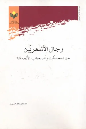 كتاب رجال الأشعريّين