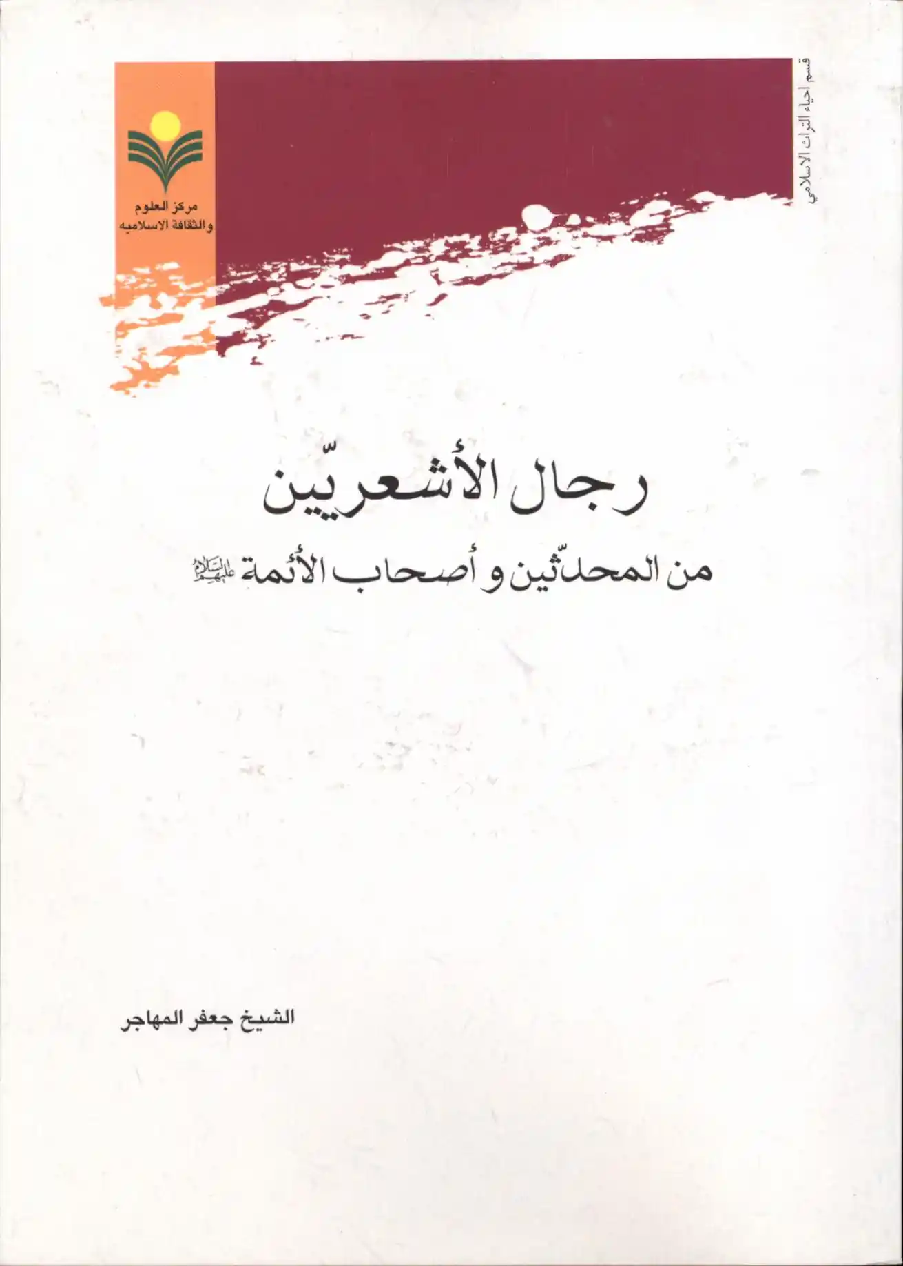 كتاب رجال الأشعريّين