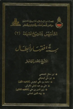 كتاب ستة فقهاء ابطال