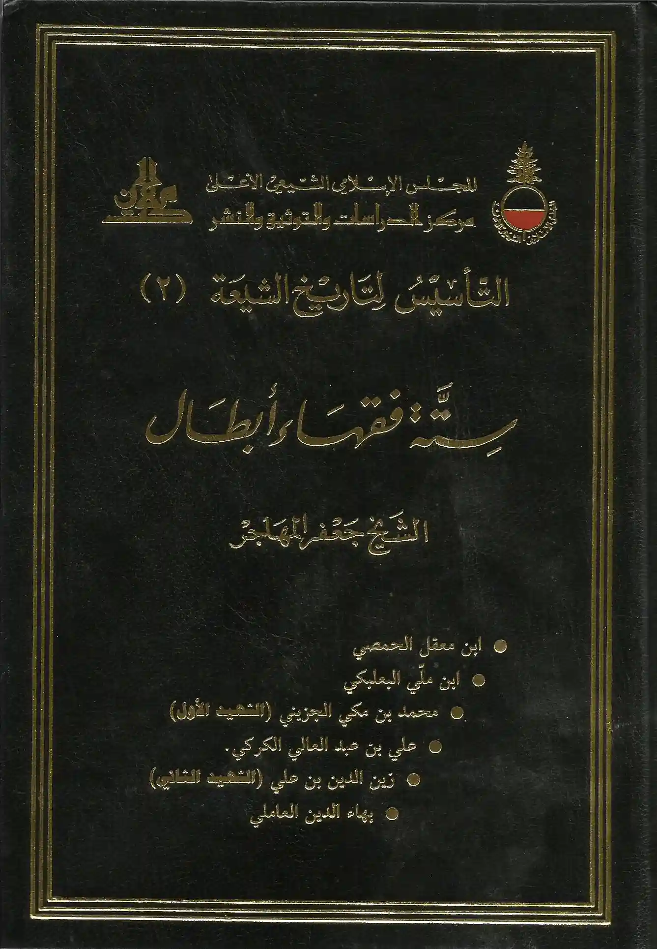 كتاب ستة فقهاء ابطال