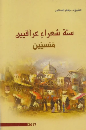 كتاب ستةُ شعراءٍ عراقيين مَنسيّين