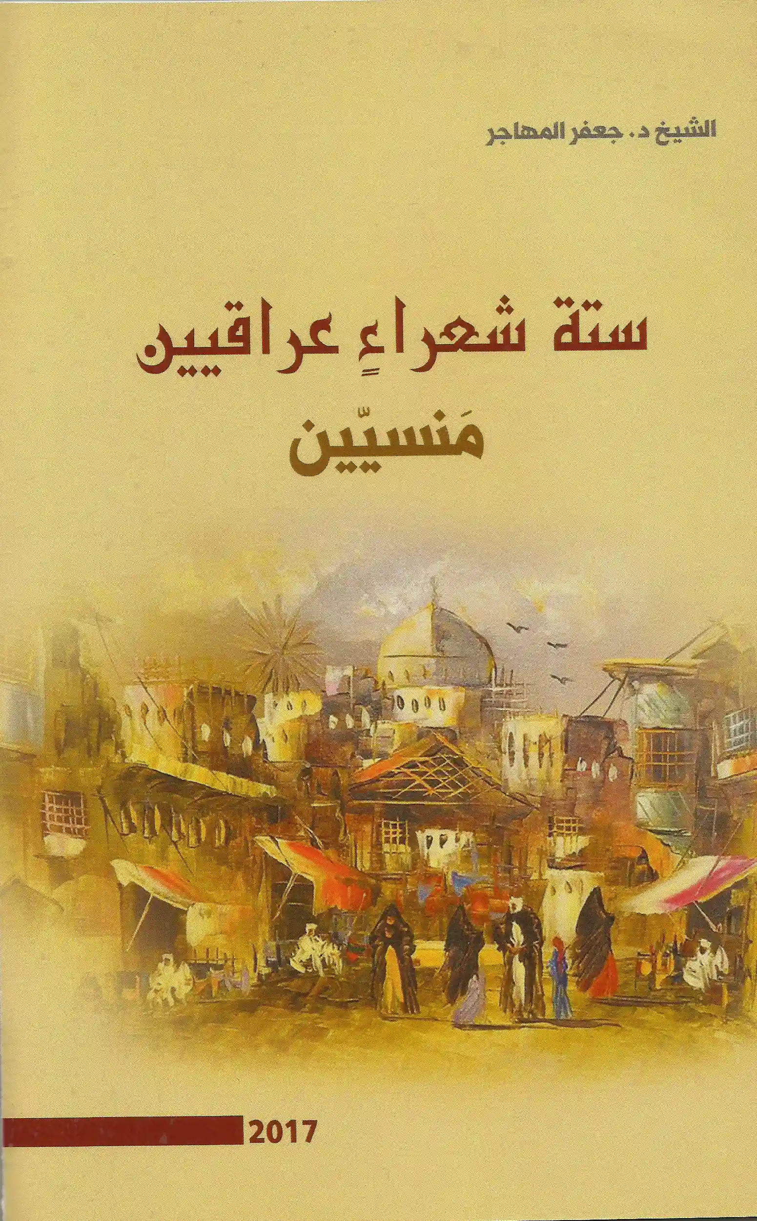 كتاب ستةُ شعراءٍ عراقيين مَنسيّين