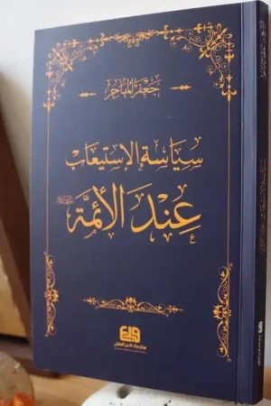 كتاب سياسة الاستيعاب عند الأئمة